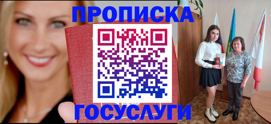 прописка 2025 в Сургуте